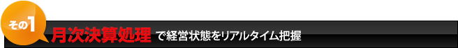 月次決算処理で経営状態をリアルタイム把握