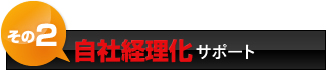 自社経理化サポート
