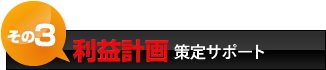 利益計画策定サポート