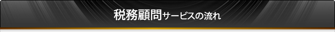 税務顧問サービスの流れ