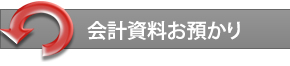 会計飼料お預かり