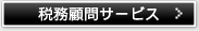 税務顧問サービス
