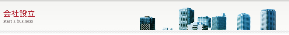 会社設立 |  名古屋の会計事務所