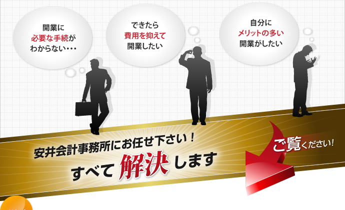 安井会計事務所にお任せ下さい！すべて解決します