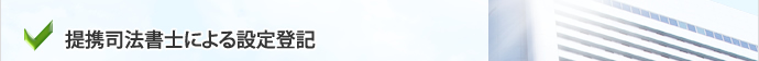 提携司法書士による設定登記