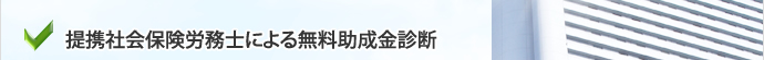 提携社会保険労務士による無料助成金診断