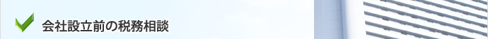 会社設立前の税務相談