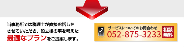 当事務所では税理士が直接お話しを させていただき、設立後の事を考えた 最適なプランをご提案します。