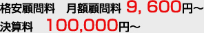 格安顧問料??月額顧問料 9, 600円～?? 決算料??100,000円～
