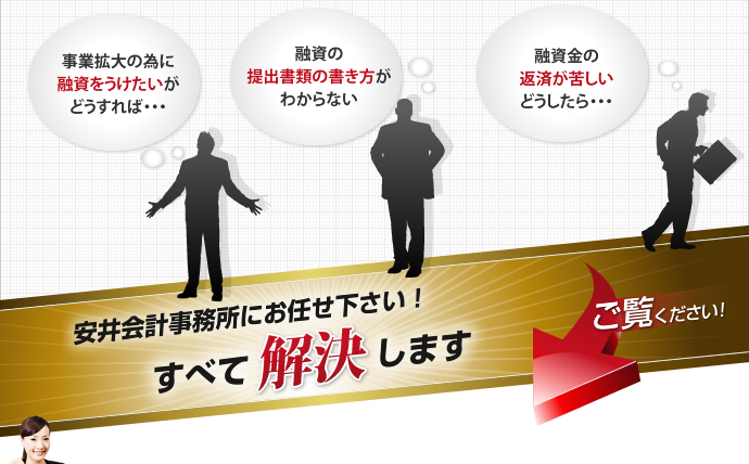 安井会計事務所にお任せ下さい！すべて解決します