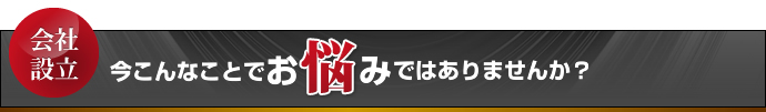 今こんなことでお悩みではありませんか？