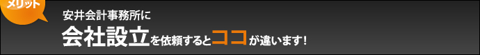 安井会計事務所に会社設立を依頼するとココが違います！