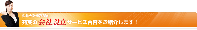 安井会計事務所の充実の会社設立サービス内容をご紹介します！