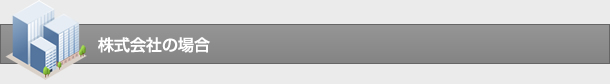 株式会社の場合