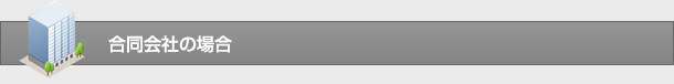 合同会社の場合