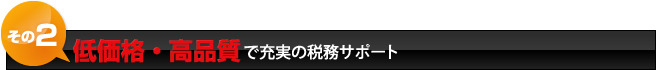 低価格・高品質で充実の税務サポート