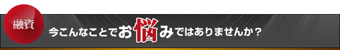 今こんなことでお悩みではありませんか？