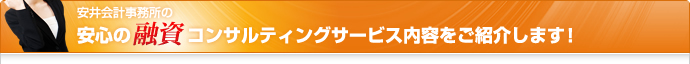 安井会計事務所の安心の融資コンサルティングサービス内容をご紹介します！