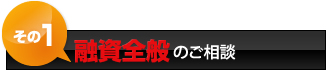 融資全般のご相談