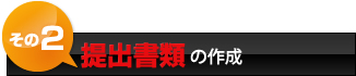 提出書類の作成