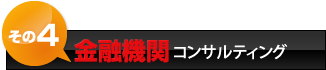 金融機関コンサルティング