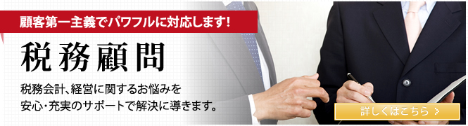 顧客第一主義でパワフルに対応します！税務顧問