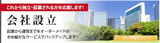 これから独立・起業される方を応援します！会社設立