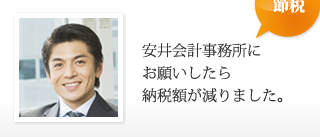 安井会計事務所にお願いしたら納税額が減りました