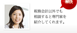 税務会計以外でも相談すると専門家を紹介してくれます。