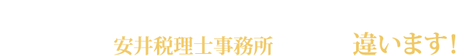 お任せ下さい！安井和彦税理士事務所はここが違います！