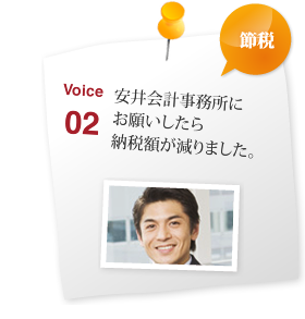 安井会計事務所に お願いしたら 納税額が減りました。