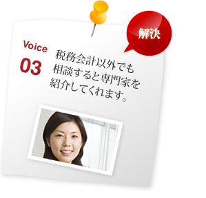 税務会計以外でも 相談すると専門家を 紹介してくれます。